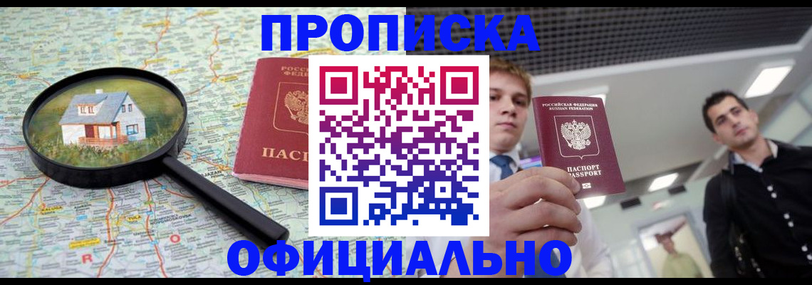 прописка в Снежинске